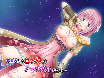 異星人とのセックスはノーカウントだから… [valssu]