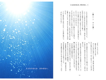 さよならなんか、言わせない。 [Shangri-La]