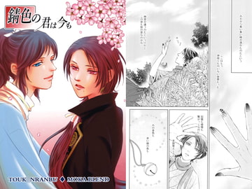 錆色の君は今も [MOKA BLEND]