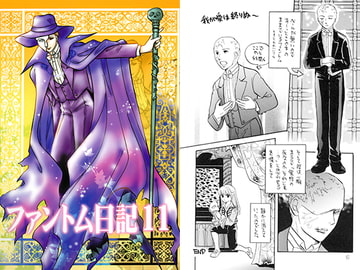 ファントム日記11 [英国犯罪博物館]