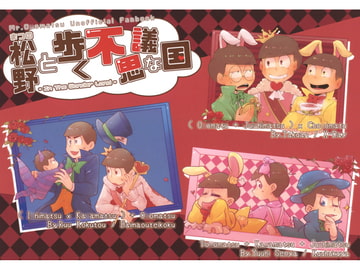 松野と歩く不思議な国-In The Wonder Land- [大魔王帝国]