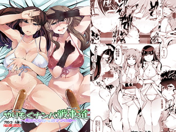 やりもくナンパ戦車道～見たくなかったママの姿～ [ブロンコ一人旅]