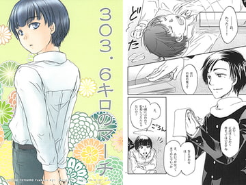 303.6キロのマーチ [W.W.III]