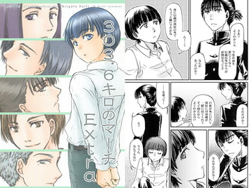 303.6キロのマーチ Extra [W.W.III]