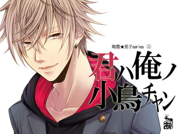 君ハ俺ノ小鳥チャン [ありんこマート]