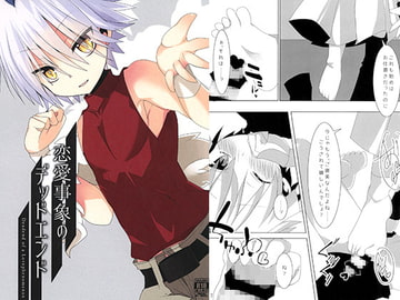 恋愛事象のデッドエンド [Fanatic]