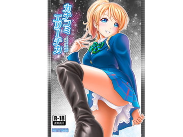 カチコミエリーチカ [PRETTY☆MAIDS]