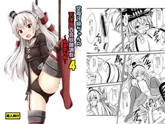 空母ヲ級ちゃんの天津風百合奴○調教4～快楽堕ち編～