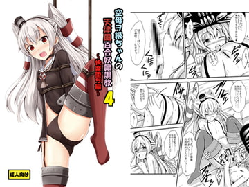 空母ヲ級ちゃんの天津風百合奴○調教4～快楽堕ち編～ [あいいろさくら]