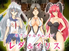 セクシャルチェンジ レダ&イリス