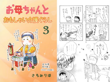 お母ちゃんとおもしゃい介護ぐらし [さちみん工房]