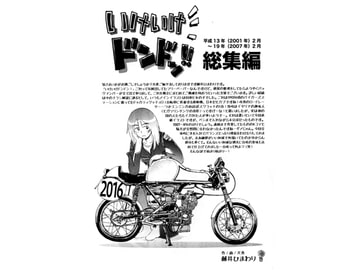 いけいけドンドン!!総集編 [ひまわりデザイン事務所]