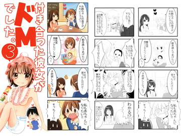 付き合った彼女がドMでした。3 [赤佐性癖研究所]