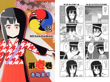 三ツ巴第壱巻 [皐月家]