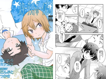 スターダストボーイズラブ [鯵スター]