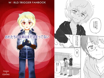 おれたちの未来はまだ決まってない [魔法庭園]