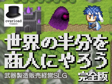 世界の半分を商人にやろう 完全版 [overload Games]