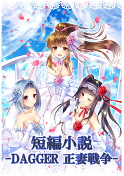 【短編小説】DAGGER 正妻戦争【小冊子】 [The sense of sight]