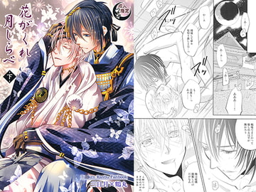 花がくれ月しらべ-下- [Suite Ruby]