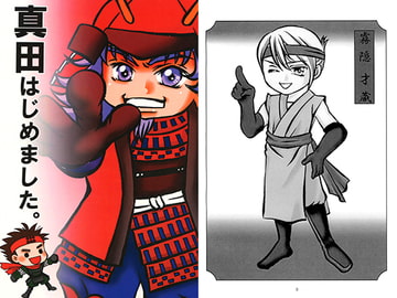 真田はじめました。 [紅丸組]