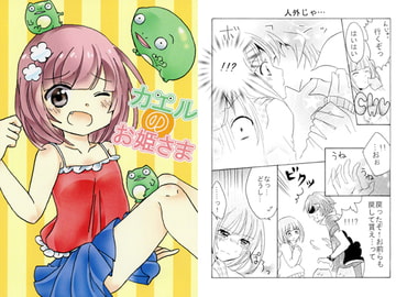 カエルのお姫さま [まひってる。]