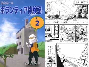 鮫島地一のボランテイア体験記2 [Tabasco Rice Mill Molokheiya Direct Sales Dept.]