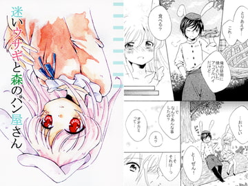 迷いウサギと森のパン屋さん [まひってる。]