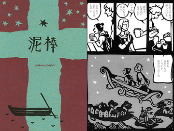 泥棒 [codomopaper]