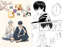 桜と梅 [ガッツリお食べなさい!]