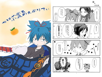 ちはやぶる小夜のえぶりでぃ [かきのたね]