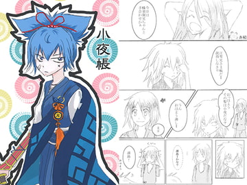 小夜帳 [かきのたね]