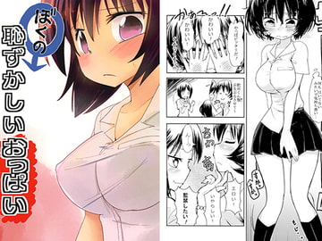 ぼくの恥ずかしいおっぱい [フエルクフェルク.]