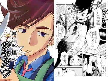 演出料理人ジャドウ [フエルクフェルク.]