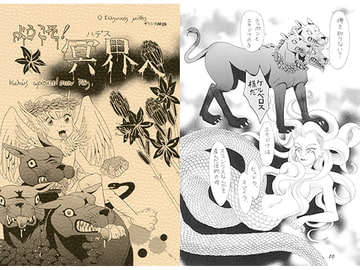 ようこそ！冥界へ （付録 H ONOMAΣIA～命名～） [メロン]