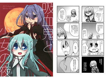 吸血鬼と少女の夜 [White Alice]