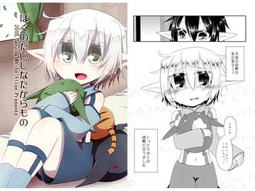 ぼくのだいじなたからもの [White Alice]