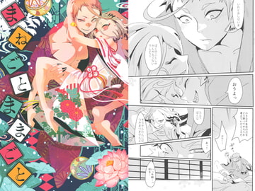 まねごとままごと [ハコニハニワ。]