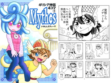 Mythos～ギリシア神話4コマ1 [すちぶっくす]