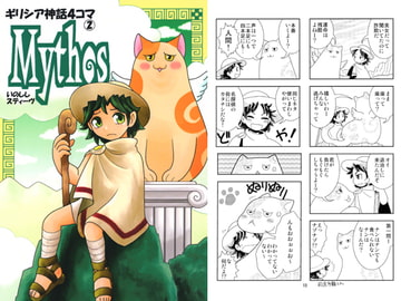 Mythos～ギリシア神話4コマ2 [すちぶっくす]