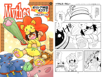 Mythos～ギリシア神話4コマ3 [すちぶっくす]