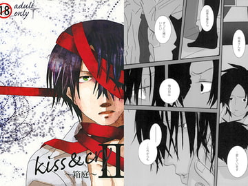 kiss&cryII～箱庭～ [林檎のためいき]