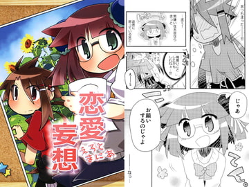 恋愛妄想～えろとまにあ～ [studioFD]