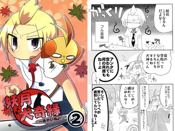 妖月犬奇縁-あやいぬ-2 [studioFD]