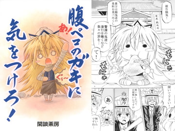 腹ペコのガキに気をつけろ！ [閑談茶房]