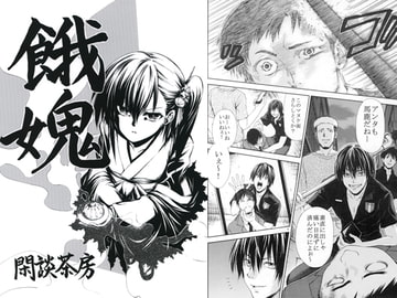 餓鬼 [閑談茶房]