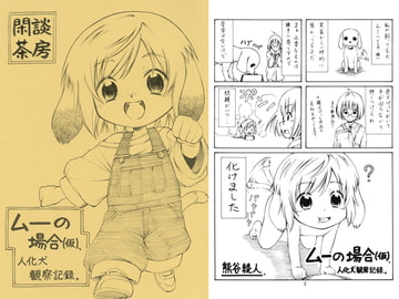 ムーの場合（仮）、人化犬観察記録。 [閑談茶房]