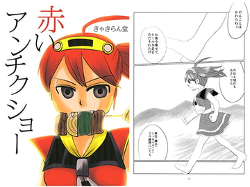 赤いアンチクショー [きゃきらん堂]