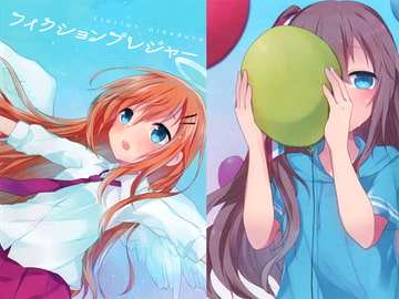 フィクションプレジャー [五月雨症候群]