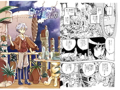 白烏亭綺譚2 伝統を守る町の物語 [劇団kolme]