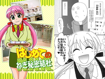 はじめてのねぎ秘密結社 [ねぎ秘密結社]